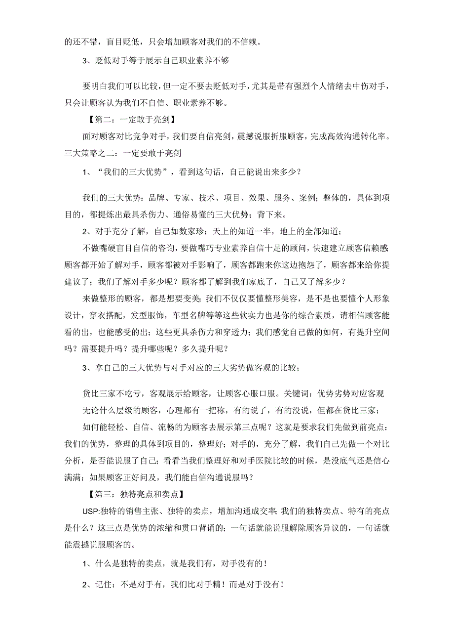 医美咨询师针对顾客对比医院化解方式.docx_第2页