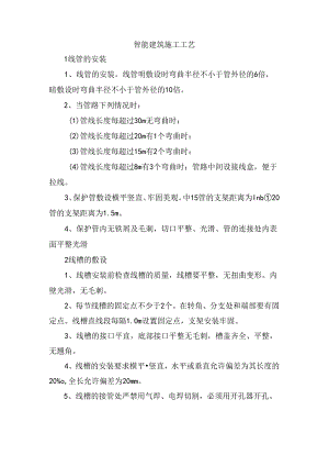 智能建筑施工工艺.docx