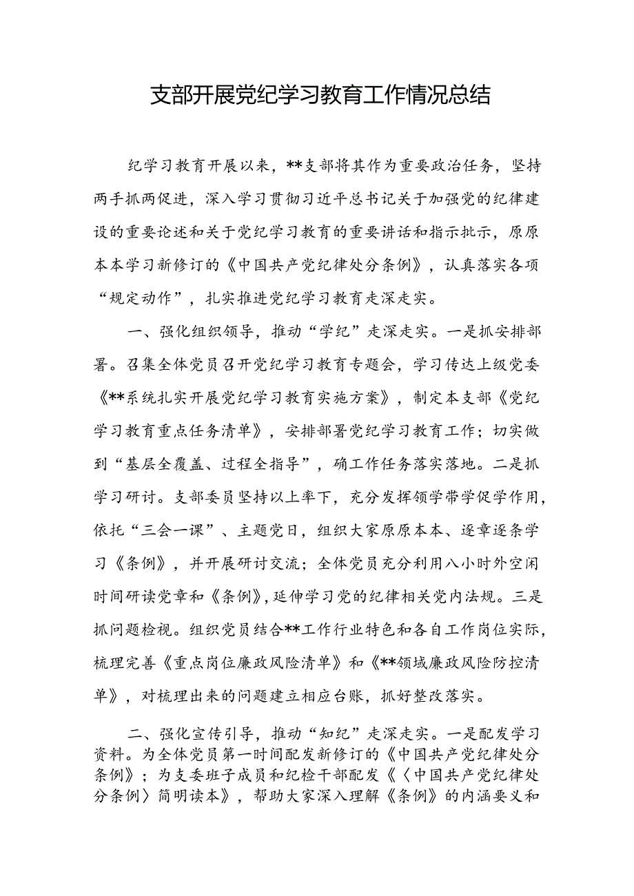支部开展党纪学习教育工作情况总结.docx_第1页