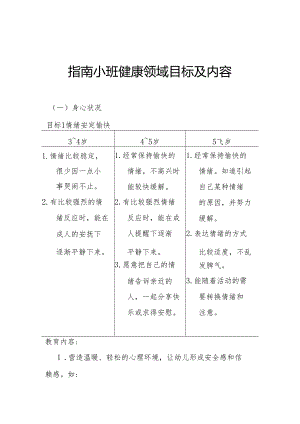 指南小班健康领域目标及内容.docx