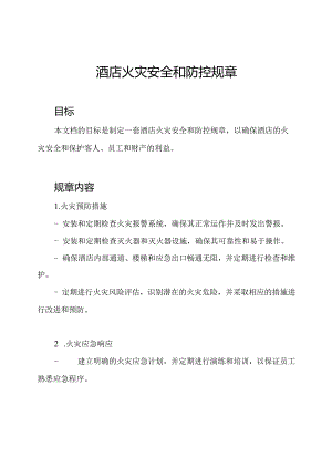 酒店火灾安全和防控规章.docx