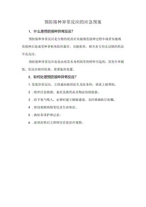 预防接种异常反应的应急预案.docx