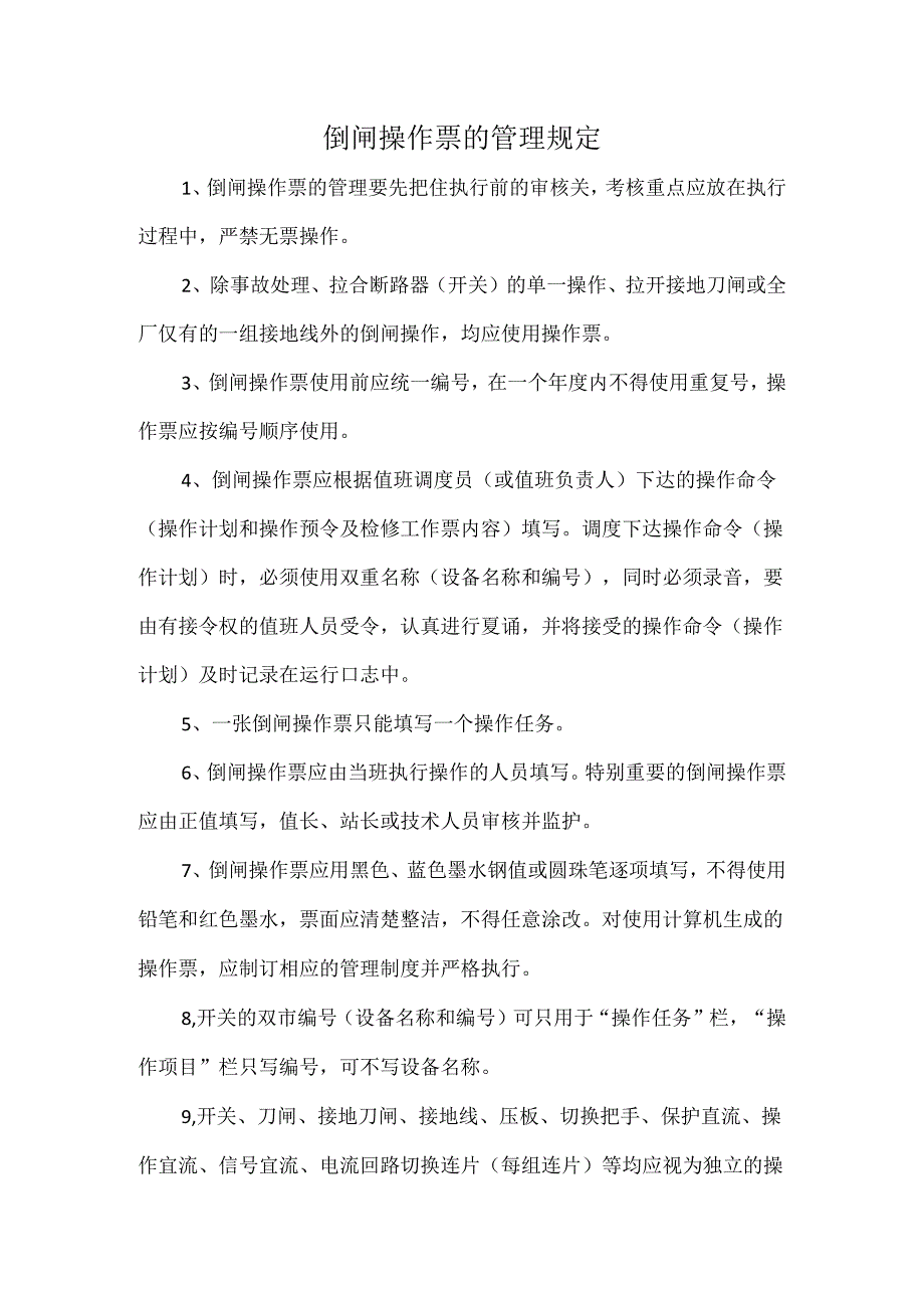 倒闸操作票的管理规定.docx_第1页