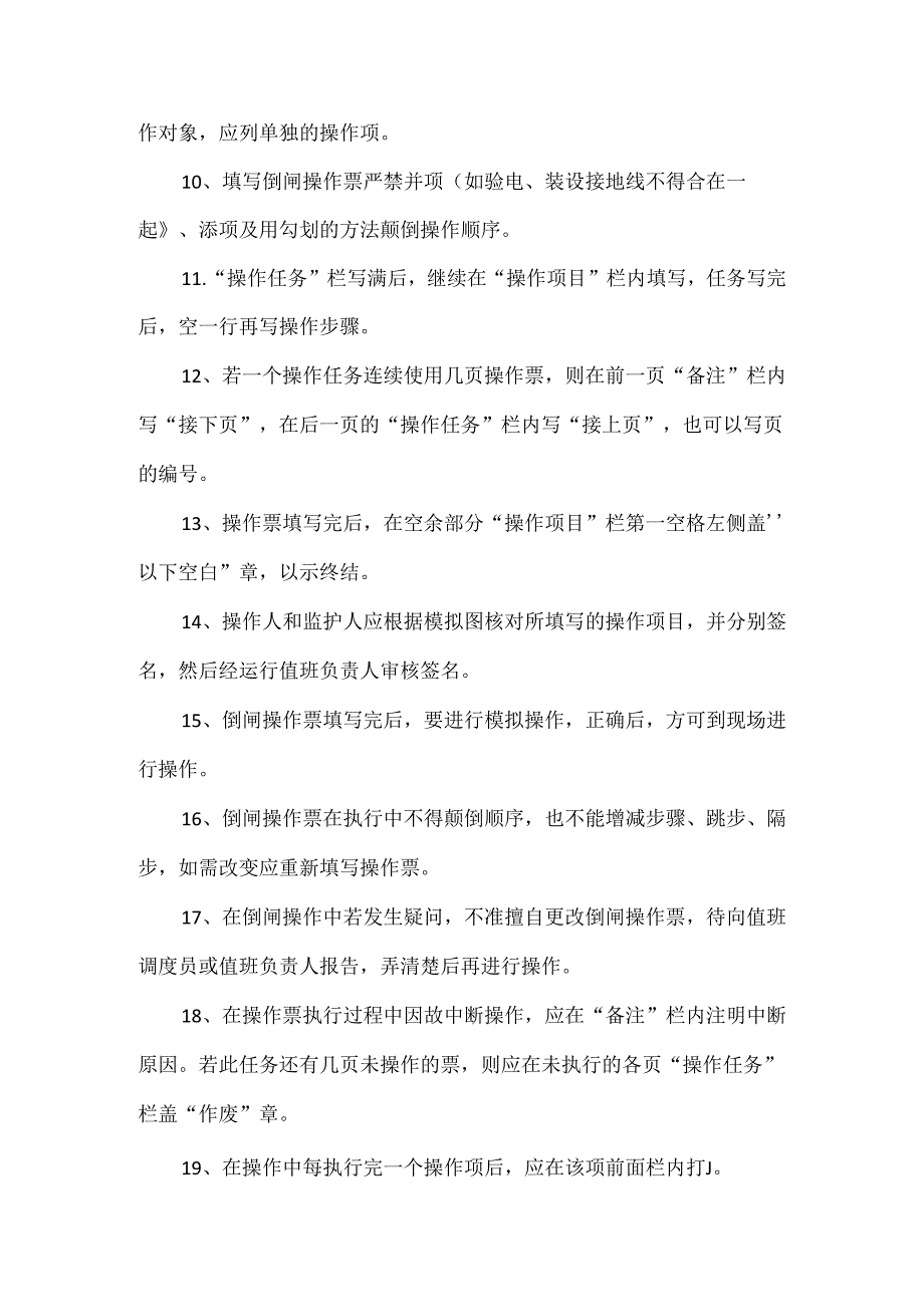 倒闸操作票的管理规定.docx_第2页