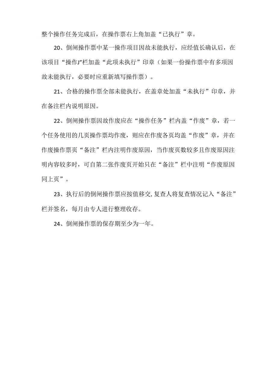 倒闸操作票的管理规定.docx_第3页