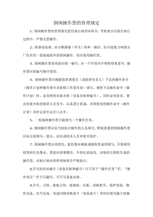 倒闸操作票的管理规定.docx