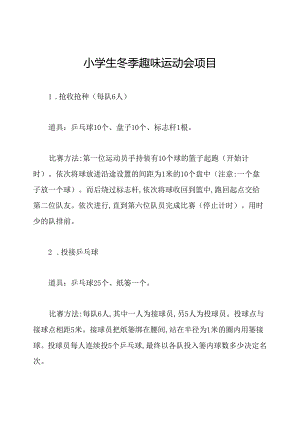 小学生冬季趣味运动会项目.docx
