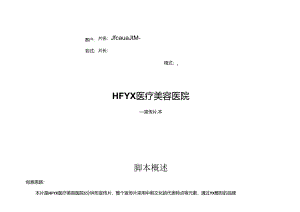 医美整形医院品牌形象宣传片方案.docx