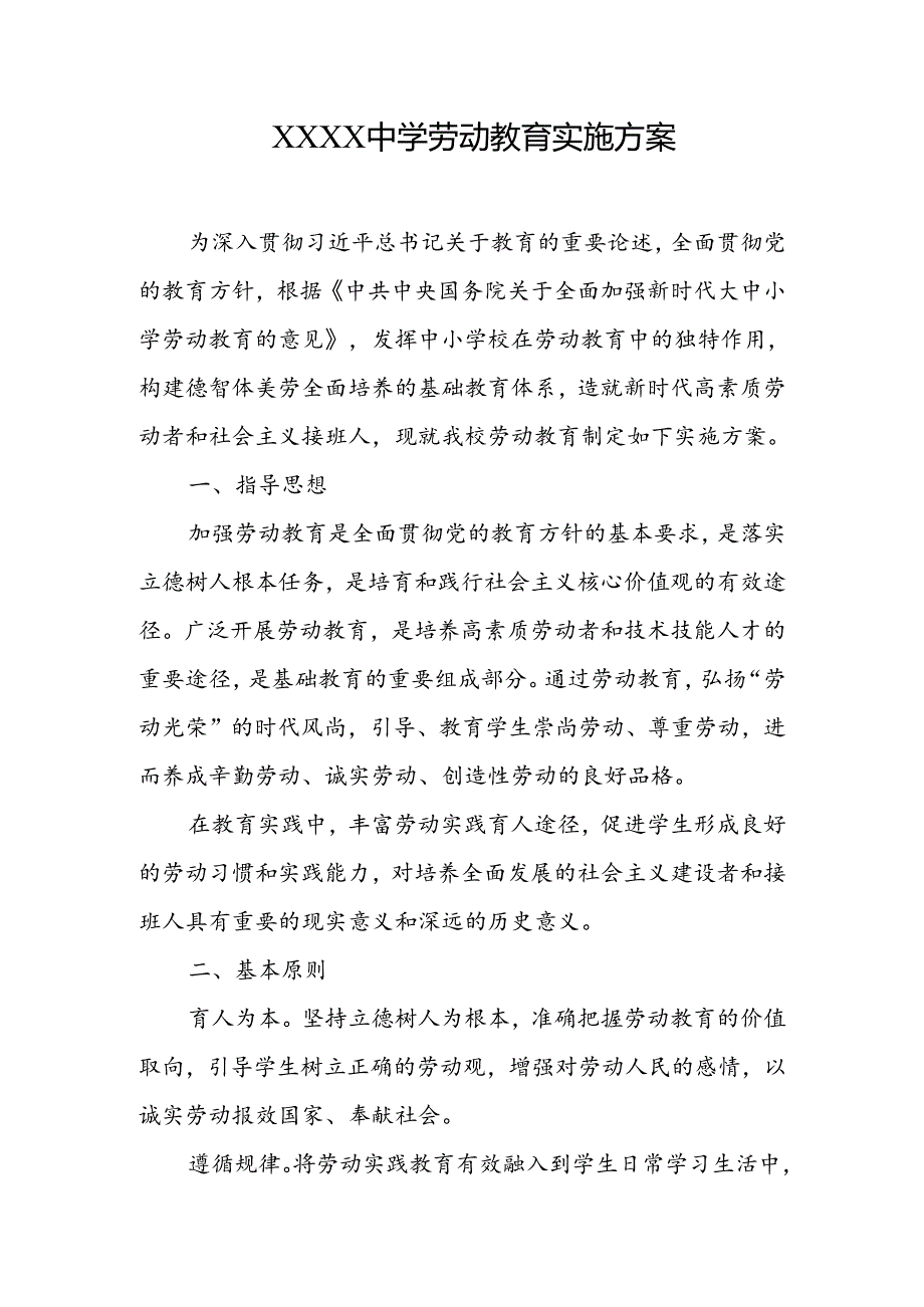 中学劳动教育实施方案.docx_第1页