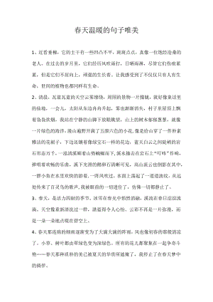 春天温暖的句子唯美.docx