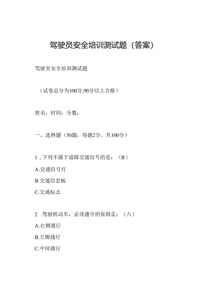 驾驶员安全培训测试题(答案).docx