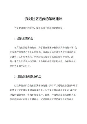 我对社区进步的策略建议.docx