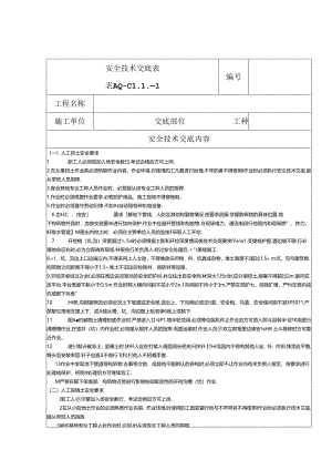 安全技术交底（壮工）1.docx
