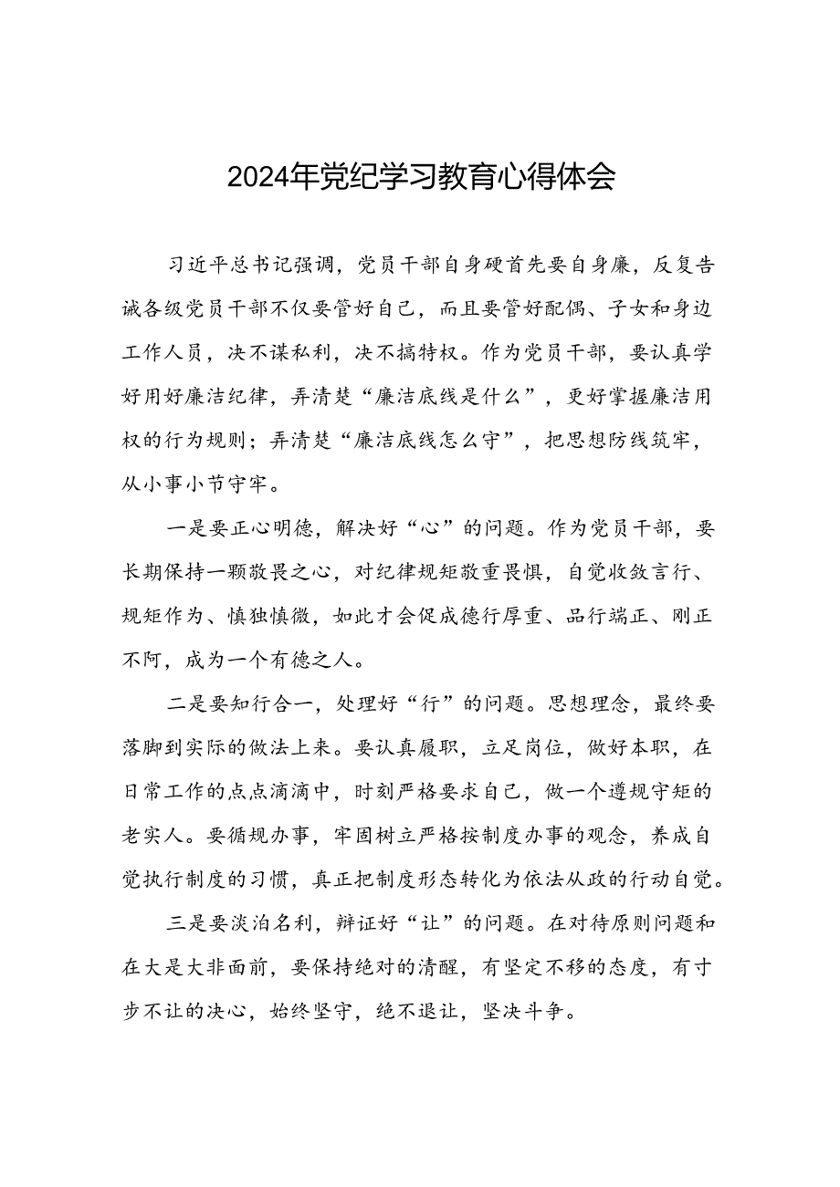 2024年党纪学习教育心得体会精选模板二十四篇.docx_第1页