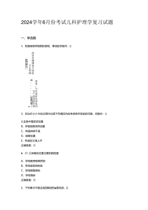 山开儿科护理学复习试题.docx