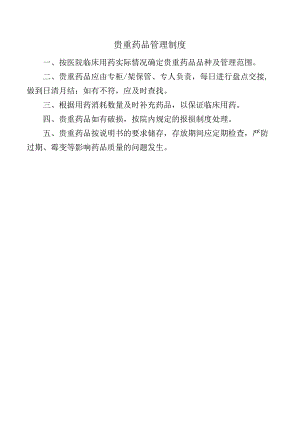 贵重药品管理制度.docx