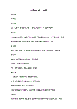 医美皮肤纹绣中心推广方案.docx