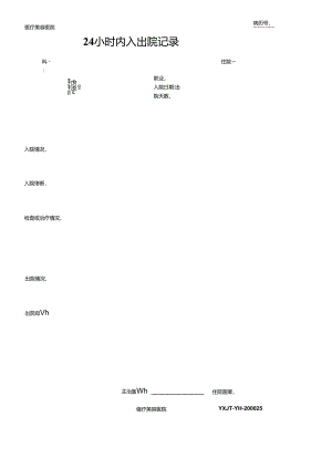 医疗机构医院病患24小时内入出院记录.docx