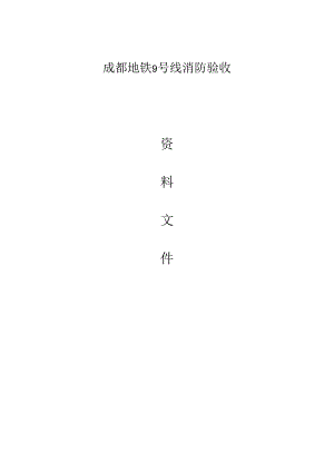 消防检测、消防验收交底资料-四川方易8.19.docx