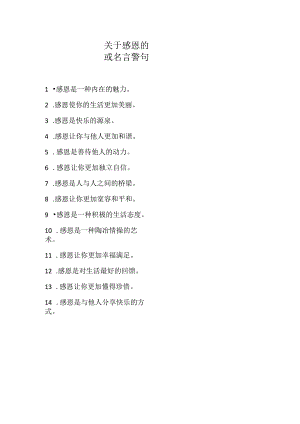 关于感恩的或名言警句.docx