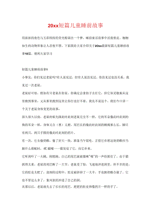 20xx短篇儿童睡前故事.docx