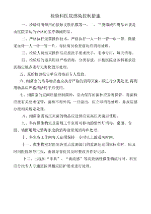检验科医院感染控制措施.docx