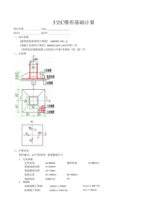3交C锥形基础计算.docx