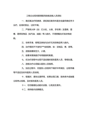 工程企业现场管理医用氧舱进舱人员须知.docx