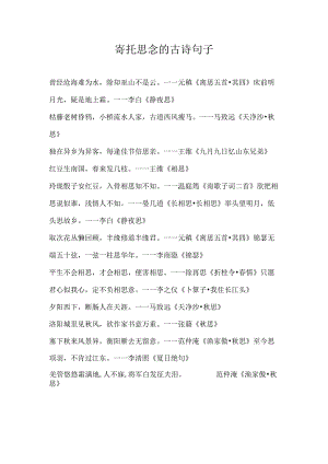 寄托思念的古诗句子.docx