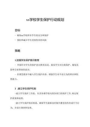 xx学校学生保护行动规划.docx
