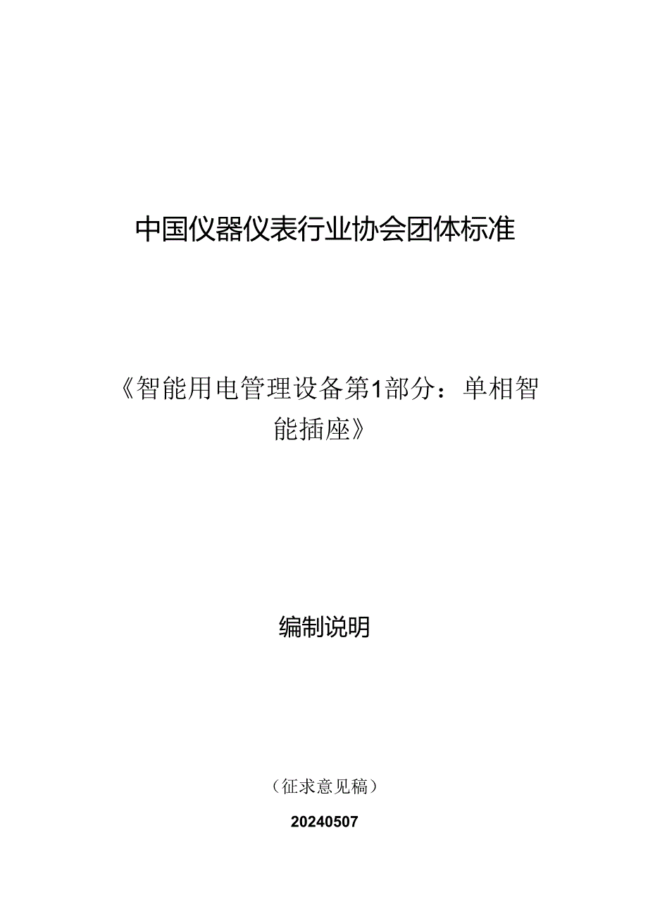 智能用电管理设备 第2部分：智能网关编制说明.docx_第1页