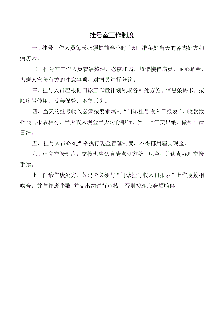 挂号室工作制度.docx_第1页