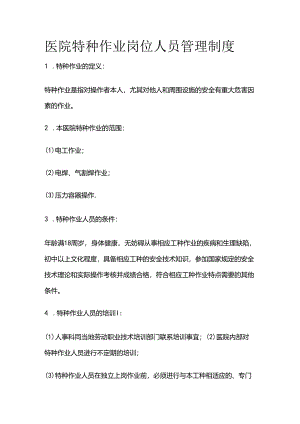 医院特种作业岗位人员管理制度全套.docx