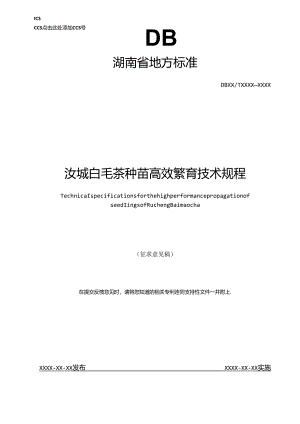 汝城白毛茶种苗高效繁育技术规程.docx