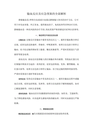 输血反应及应急预案的全面解析.docx