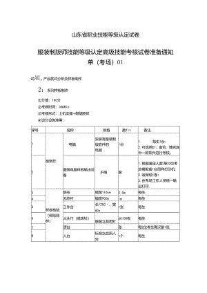 2024年山东省职业技能等级认定试卷 真题 服装制版师 高级技能考核准备通知单.docx
