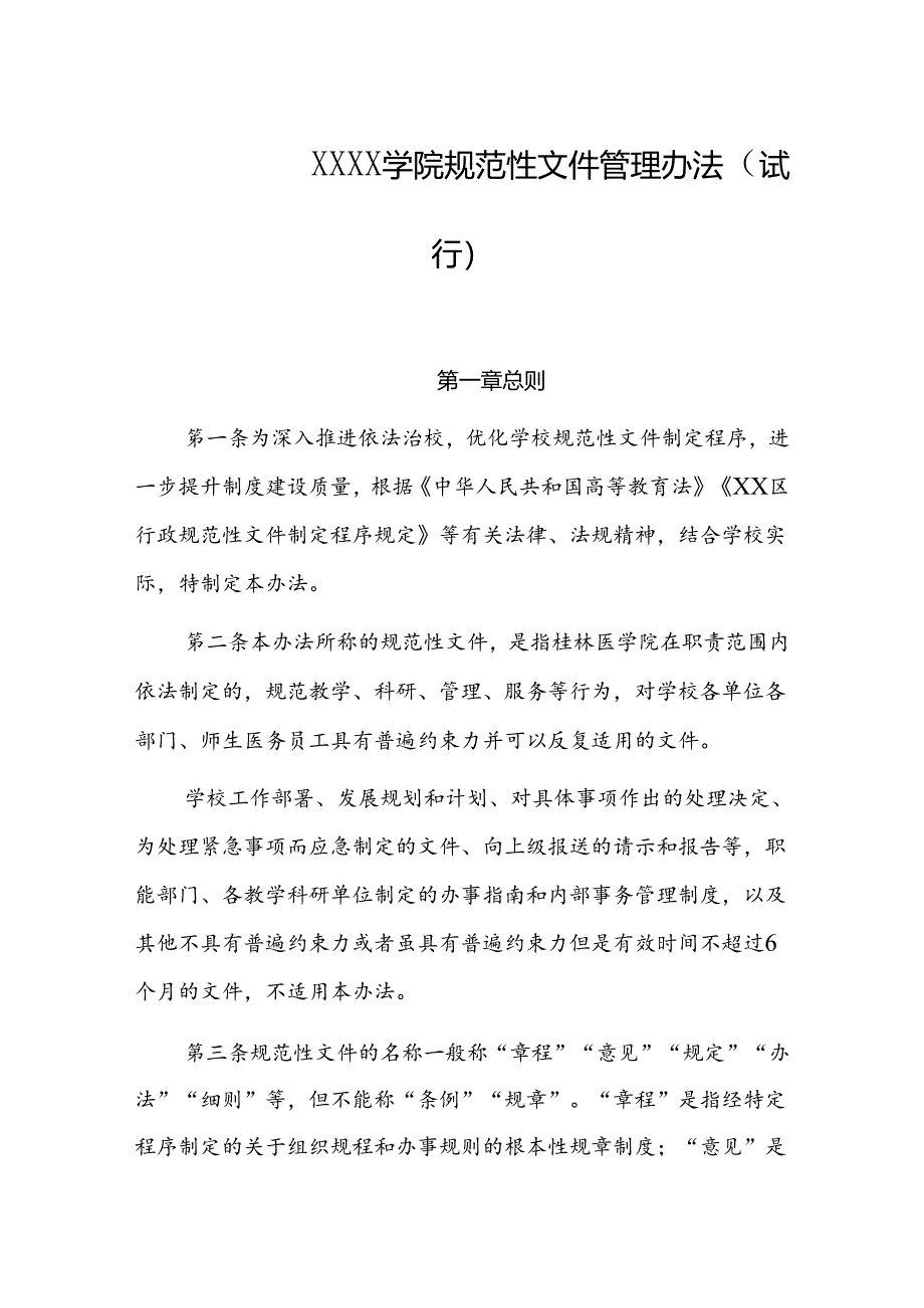 大学学院规范性文件管理办法（试行）.docx_第1页