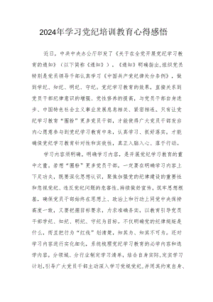 学习2024年《党纪培训教育》个人心得体会 （汇编8份）.docx