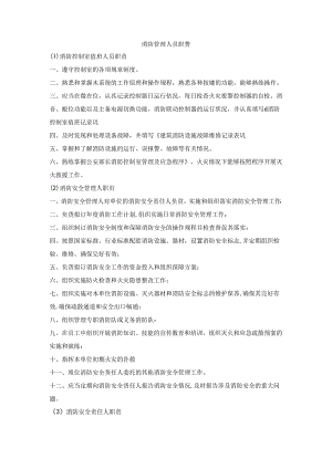 消防管理人员职责.docx