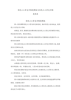 农民工工资支付制度模板与农民工工资支付制度范本.docx