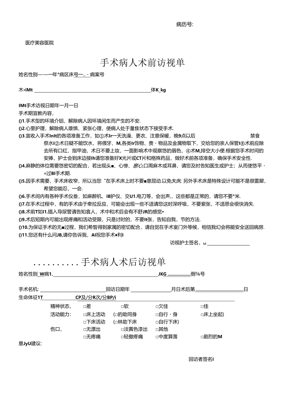 医疗机构医院手术病人术前访视单.docx_第1页