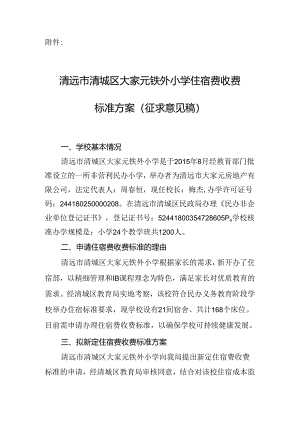 清远市清城区大家元铁外小学住宿费收费标准方案（征求意见稿）.docx