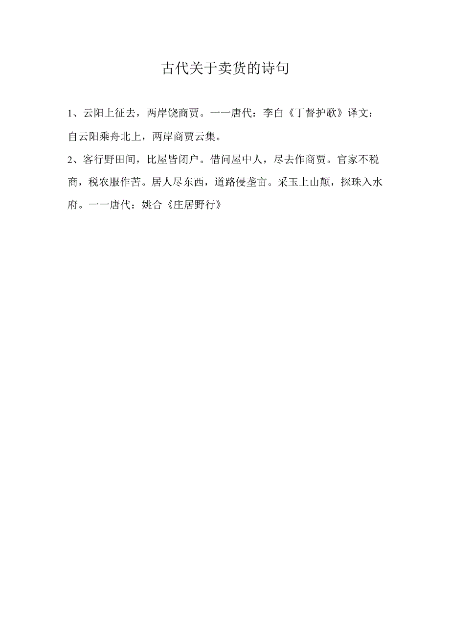 古代关于卖货的诗句.docx_第1页