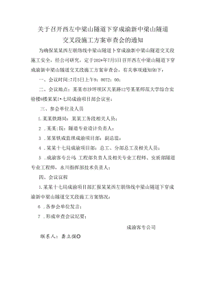 关于召开西左中梁山隧道下穿成渝新中梁山隧道交叉段施工方案审查会的通知.docx