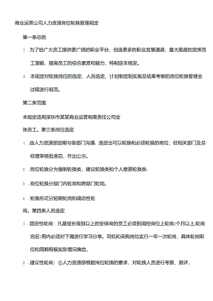 商业运营公司人力资源岗位轮换管理规定.docx