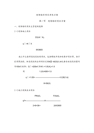 现场临时用水用电方案123.docx