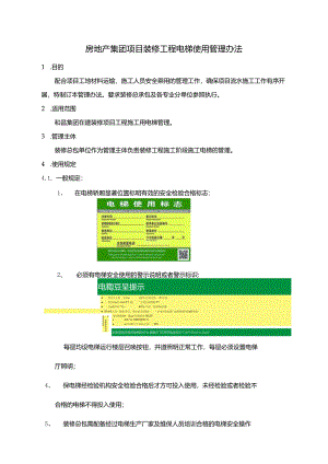 房地产集团项目装修工程电梯使用管理办法.docx