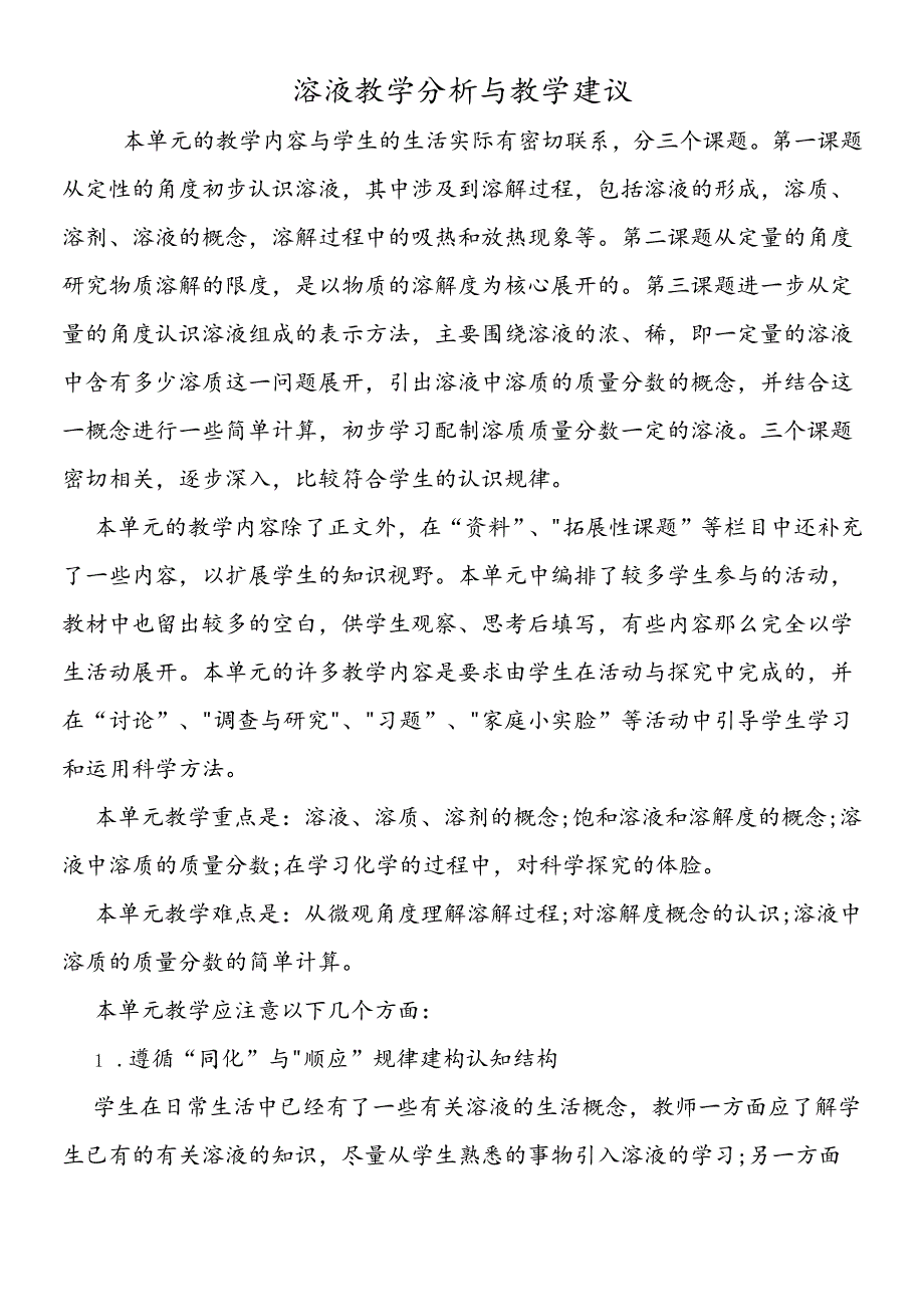 溶液教学分析与教学建议.docx_第1页