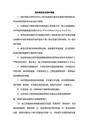临时用电安全防护措施.docx