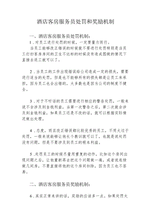 酒店客房服务员处罚和奖励机制1-2-5.docx